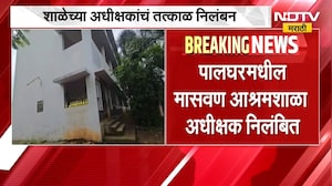 Maswan Ashram School | मासवण आश्रमशाळेतील विद्यार्थी मृत्यूप्रकरणी अधीक्षक निलंबित | NDTV Marathi