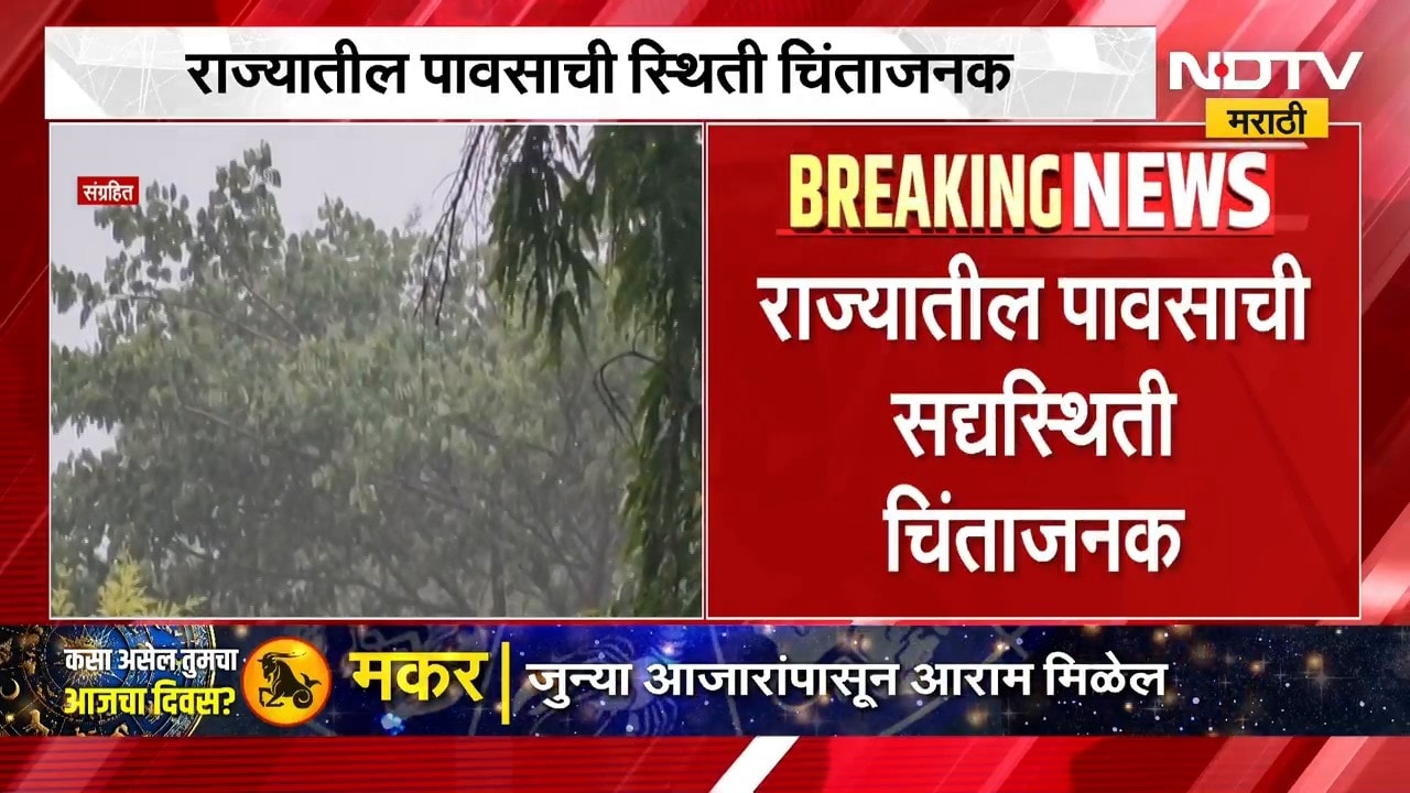 Maharashtra Rain Update | राज्यातील पावसाची स्थिती चिंताजनक, दुष्काळाचं सावट? | NDTV Marathi