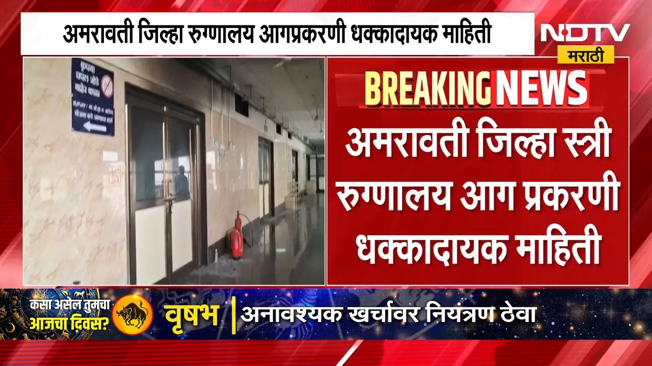 Amravati Hospital Fire | अमरावती रुग्णालय अग्निकांड दुर्घटनेप्रकरणी धक्कादायक माहिती समोर | NDTV
