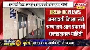 Amravati Hospital Fire | अमरावती रुग्णालय अग्निकांड दुर्घटनेप्रकरणी धक्कादायक माहिती समोर | NDTV
