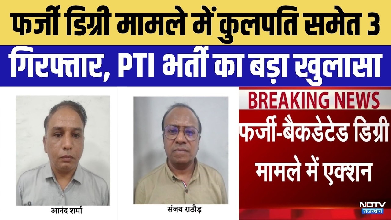 Fake Degree Scandal: SOG का बड़ा Action | PTI Recruitment 2022 | VC Arrested | Breaking News