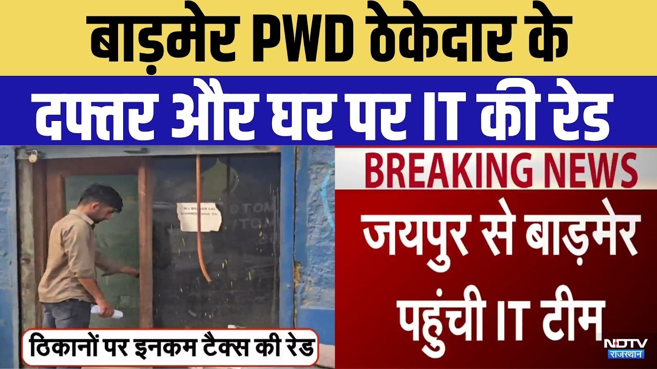 Barmer News: Income Tax का बड़ा Raid | Breaking News | Top News | Rajasthan News | PWD Contractor
