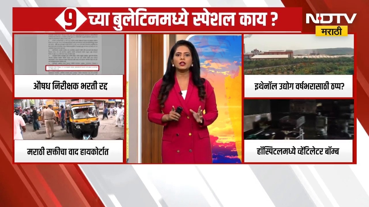 9AM Special Bulletin | महत्त्वाच्या घडामोडींचा सविस्तर आढावा, मार्निंग प्राईम टाईम बुलेटिन | NDTV
