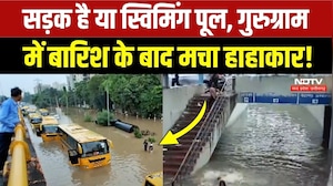 Gurugram Waterlogging: जलभराव में फंसी स्कूली बसें, प्रशासन ने जारी किए सख्त निर्देश! Heavy Rain