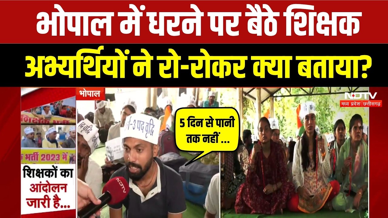 Teacher Protest In MP: बारिश के बीच धरने पर बैठे शिक्षक अभ्यर्थी, प्रशासन को बड़ी चेतावनी! Bhopal