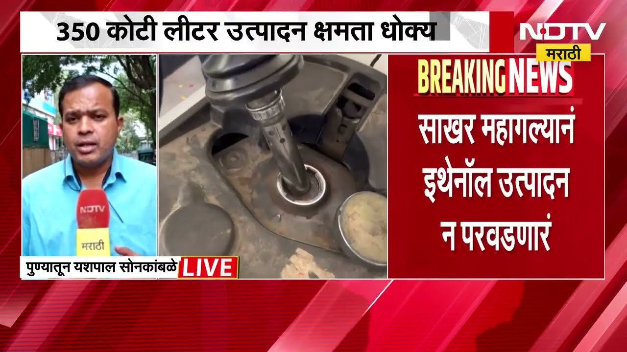 Ethanol production | साखर महागली, इथेनॉल उद्योग होणार ठप्प? धान्य आधारित इथेनॉल प्रकल्पही अडचणीत?