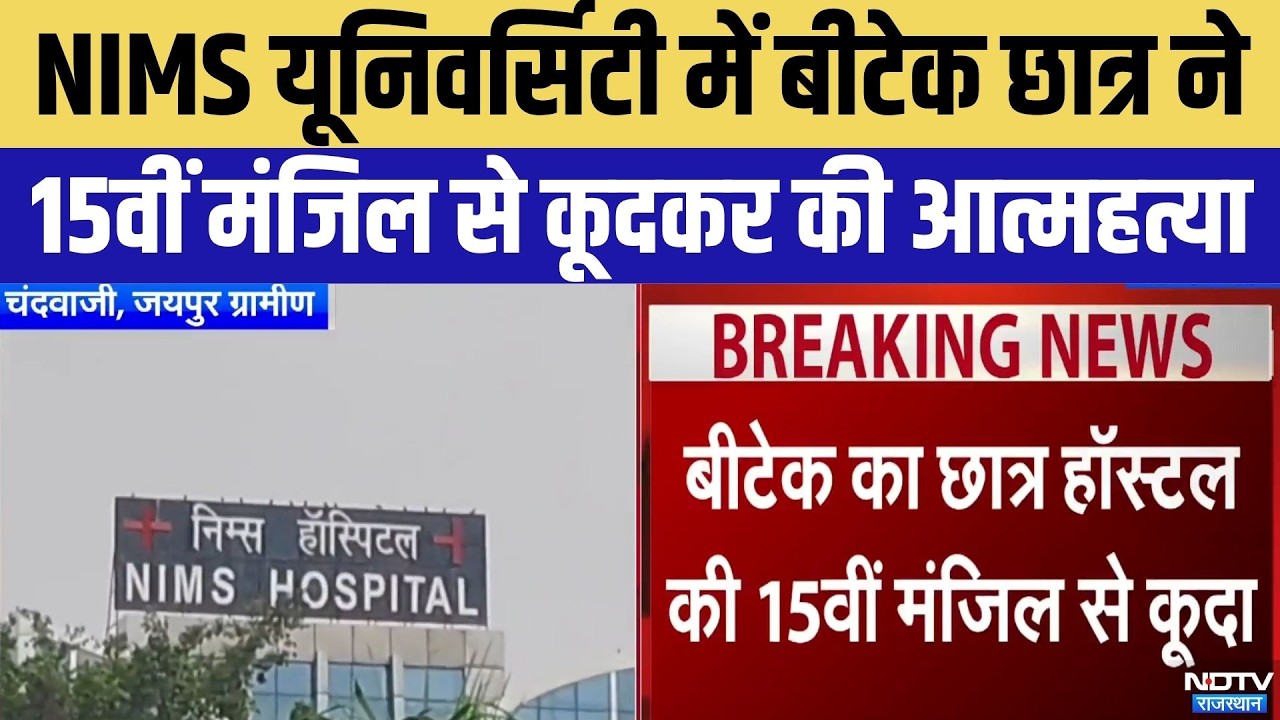 Jaipur B.Tech Student Suicide:NIMS University में 15वीं मंजिल से कूदा छात्र Aditya Tiwari | Breaking