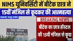 Jaipur B.Tech Student Suicide:NIMS University में 15वीं मंजिल से कूदा छात्र Aditya Tiwari | Breaking
