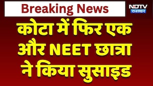 Kota Student Suicide: Chhatarpur की खुशबू ने फ्लैट में लगाया फंदा | Breaking News | Top News