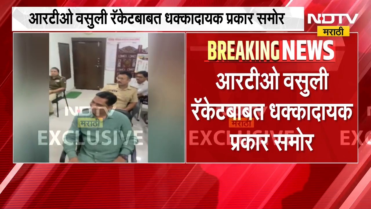 RTO Extortion Racket Case | आरटीओ वसुली रॅकेटबाबत धक्कादायक प्रकार समोर, व्हिडीओ व्हायरल