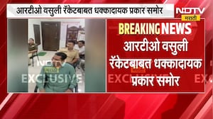 RTO Extortion Racket Case | आरटीओ वसुली रॅकेटबाबत धक्कादायक प्रकार समोर, व्हिडीओ व्हायरल