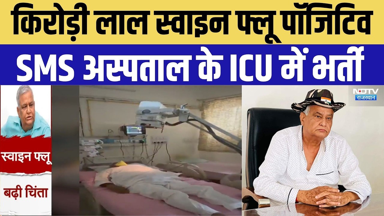 SMS Hospital:Kirori Lal Meena ICU में भर्ती | Swine Flu Positive | Breaking | SMS Hospital |Top News