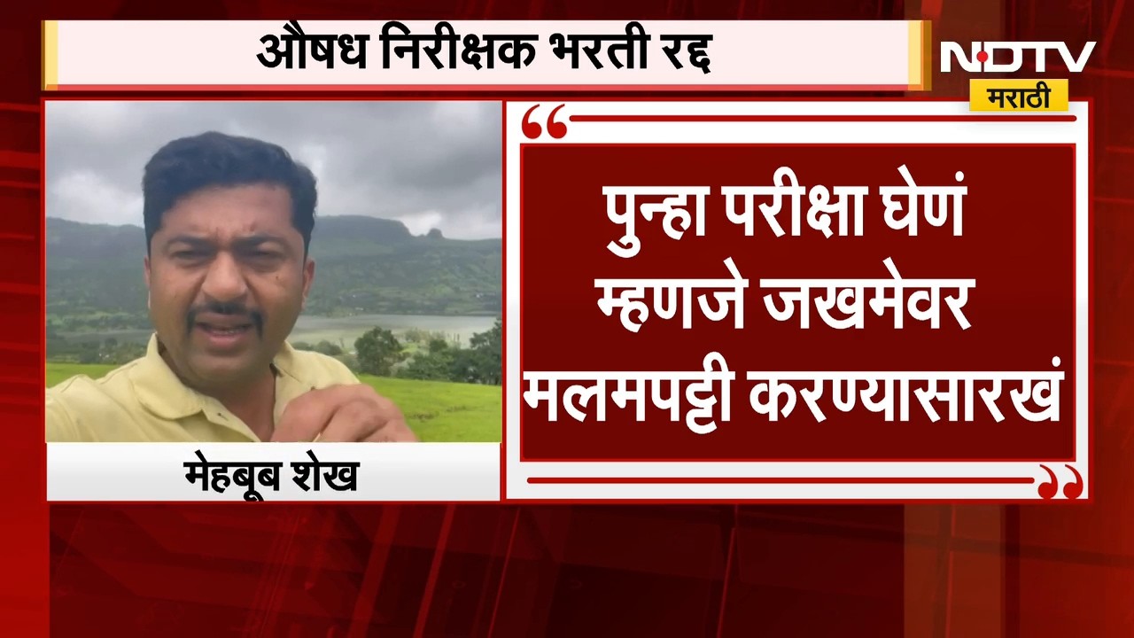 औषध निरीक्षक भरती प्रक्रिया रद्द, NDTV मराठीच्या बातमीचा इम्पॅक्ट; राजकीय प्रतिक्रिया काय?