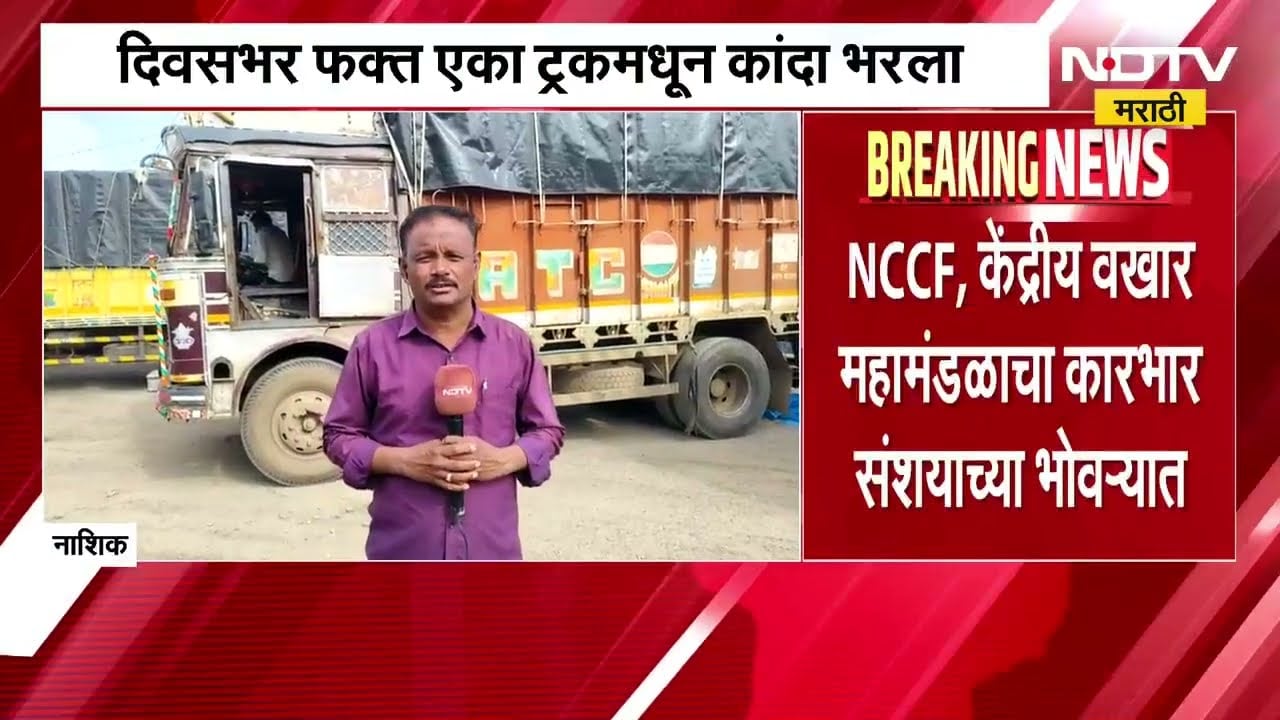 NCCF, केंद्रीय वखार महामंडळाचा कारभार संशयाच्या भोवऱ्यात, प्रकरण काय? | Onion Express