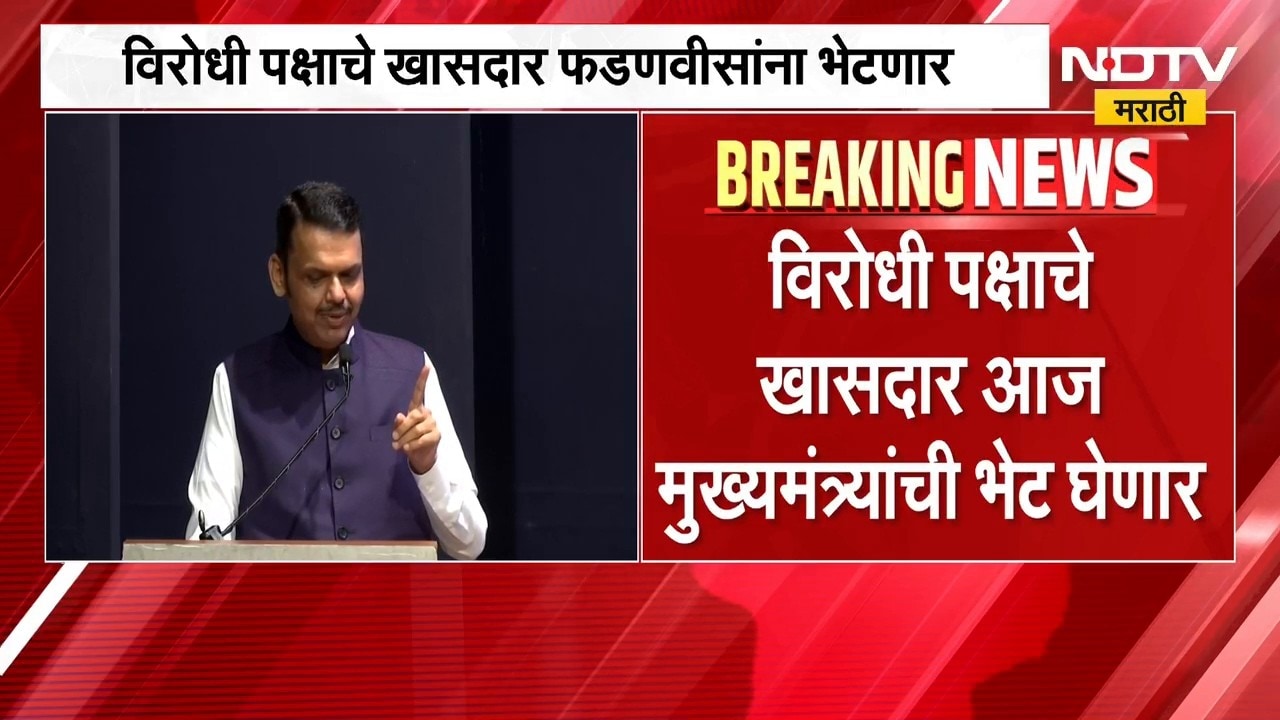 आताची मोठी बातमी, विरोधी पक्षाचे खासदार घेणार मुख्यमंत्री Devendra Fadnavis यांची भेट | NDTV Marathi