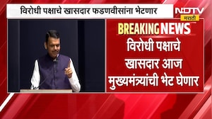 आताची मोठी बातमी, विरोधी पक्षाचे खासदार घेणार मुख्यमंत्री Devendra Fadnavis यांची भेट | NDTV Marathi
