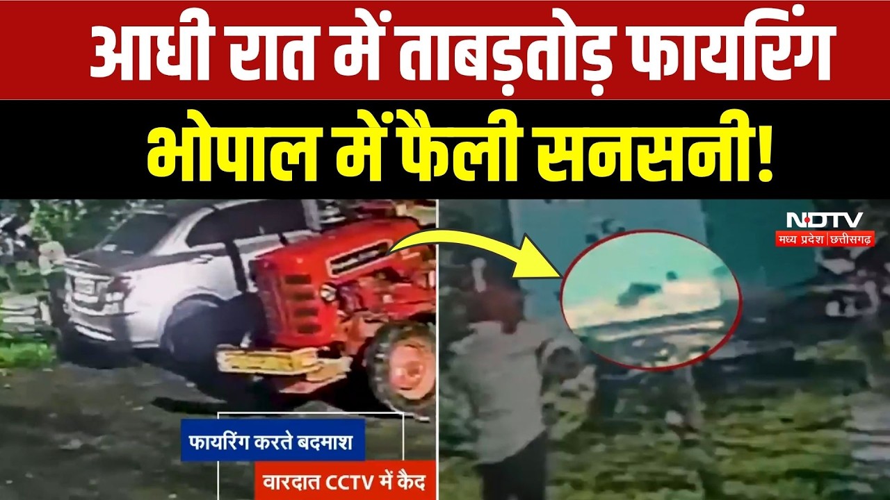 Bhopal Firing News: देर रात फायरिंग, गाड़ी पर बरसाईं गोलियां, रोंगटे खड़े करने वाला CCTV! Breaking