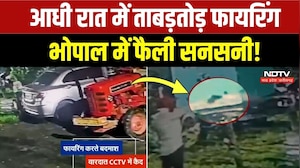 Bhopal Firing News: देर रात फायरिंग, गाड़ी पर बरसाईं गोलियां, रोंगटे खड़े करने वाला CCTV! Breaking