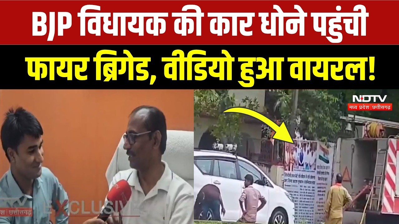 BJP MLA Viral Video: फायर ब्रिगेड से धुलवाई BJP विधायक ने कार! वायरल वीडियो पर क्या कहा? Breaking