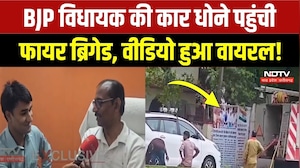 BJP MLA Viral Video: फायर ब्रिगेड से धुलवाई BJP विधायक ने कार! वायरल वीडियो पर क्या कहा? Breaking