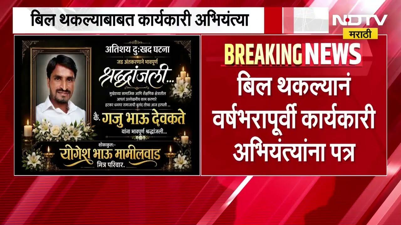 Mumbai Contractor | मुंबईतील कंत्राटदाराने संपवलं जीवन, बिल थकल्याची केली होती तक्रार | NDTV