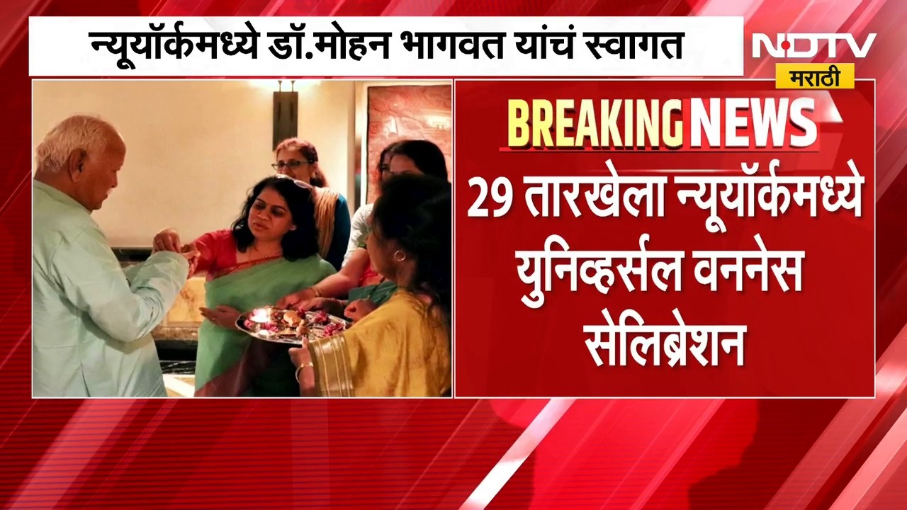 RSS प्रमुख डॉ. Mohan Bhagwat अमेरिका दौऱ्यावर, न्यूयॉर्कचे महापौर Zohran Mamdani यांचा विरोध