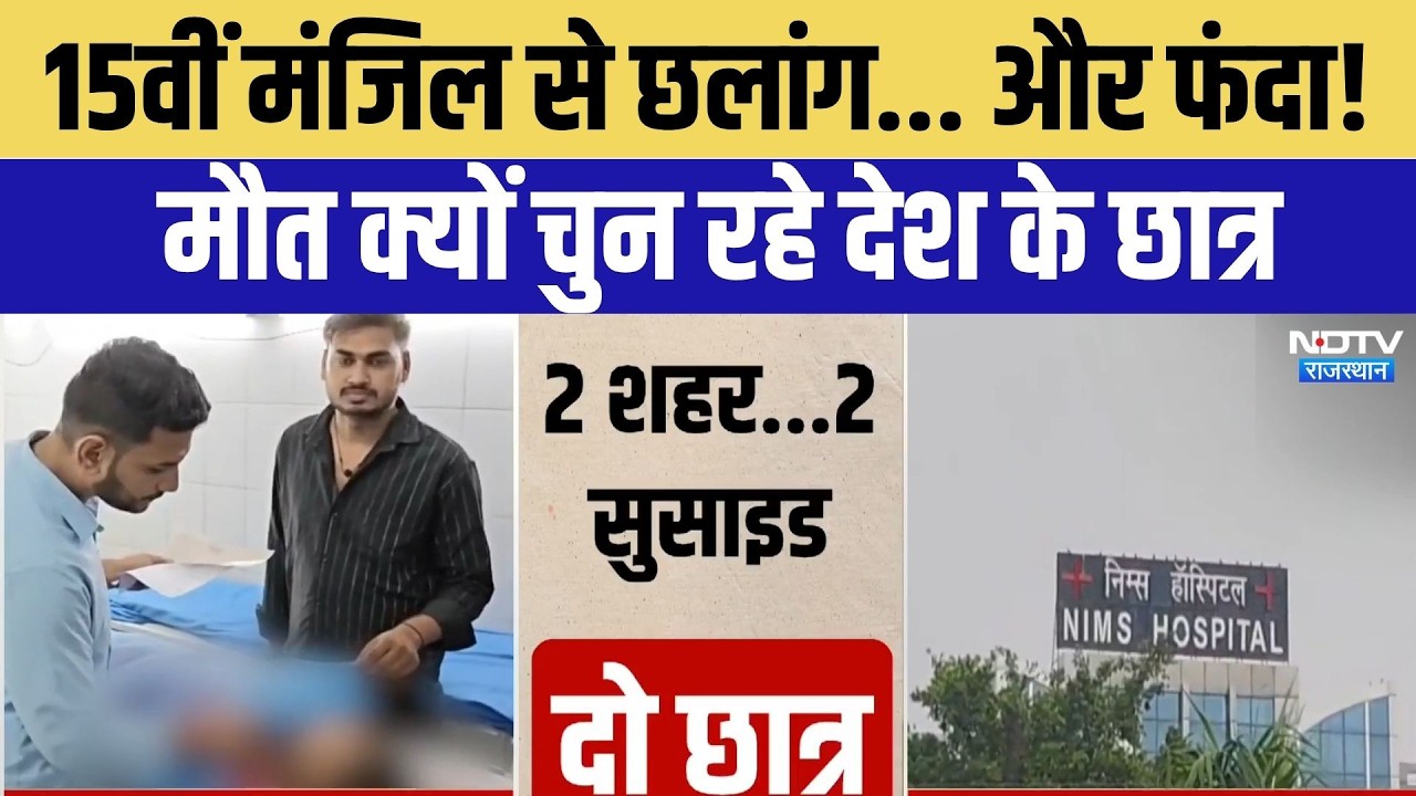 Student Suicide in Rajasthan: Kota में NEET छात्रा तो Jaipur के NIMS में छात्र ने किया सुसाइड
