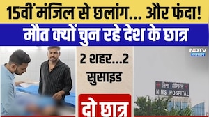 Student Suicide in Rajasthan: Kota में NEET छात्रा तो Jaipur के NIMS में छात्र ने किया सुसाइड