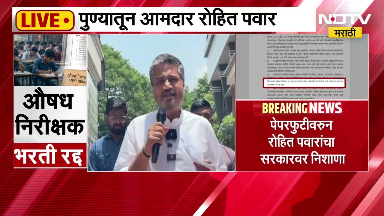 Rohit Pawar PC | पेपरफुटीवरुन आमदार रोहित पवार यांचा सरकारवर निशाणा | NDTV Marathi
