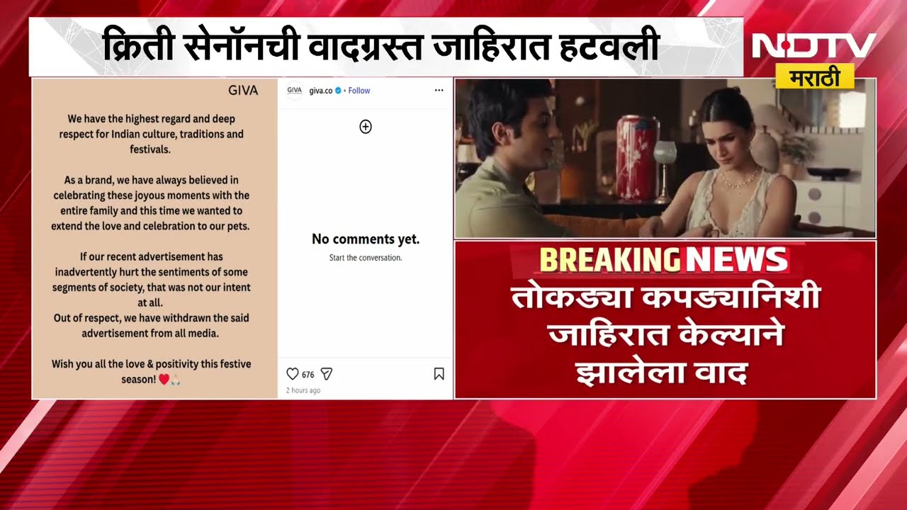 Kriti Sanon | क्रिती सेनॉनची वादग्रस्त जाहिरात हटवली, जीवा ज्वेलरी ब्रँड काय म्हणाले? | NDTV Marathi