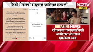 Kriti Sanon | क्रिती सेनॉनची वादग्रस्त जाहिरात हटवली, जीवा ज्वेलरी ब्रँड काय म्हणाले? | NDTV Marathi