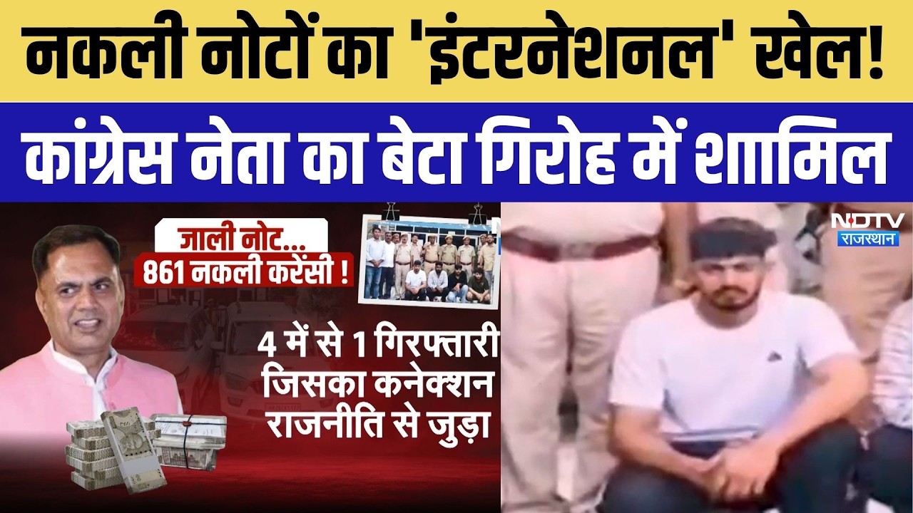 Jaipur News: नकली नोटों का भंडाफोड़, Congress spokesperson का बेटा गिरफ्तार | Crime News