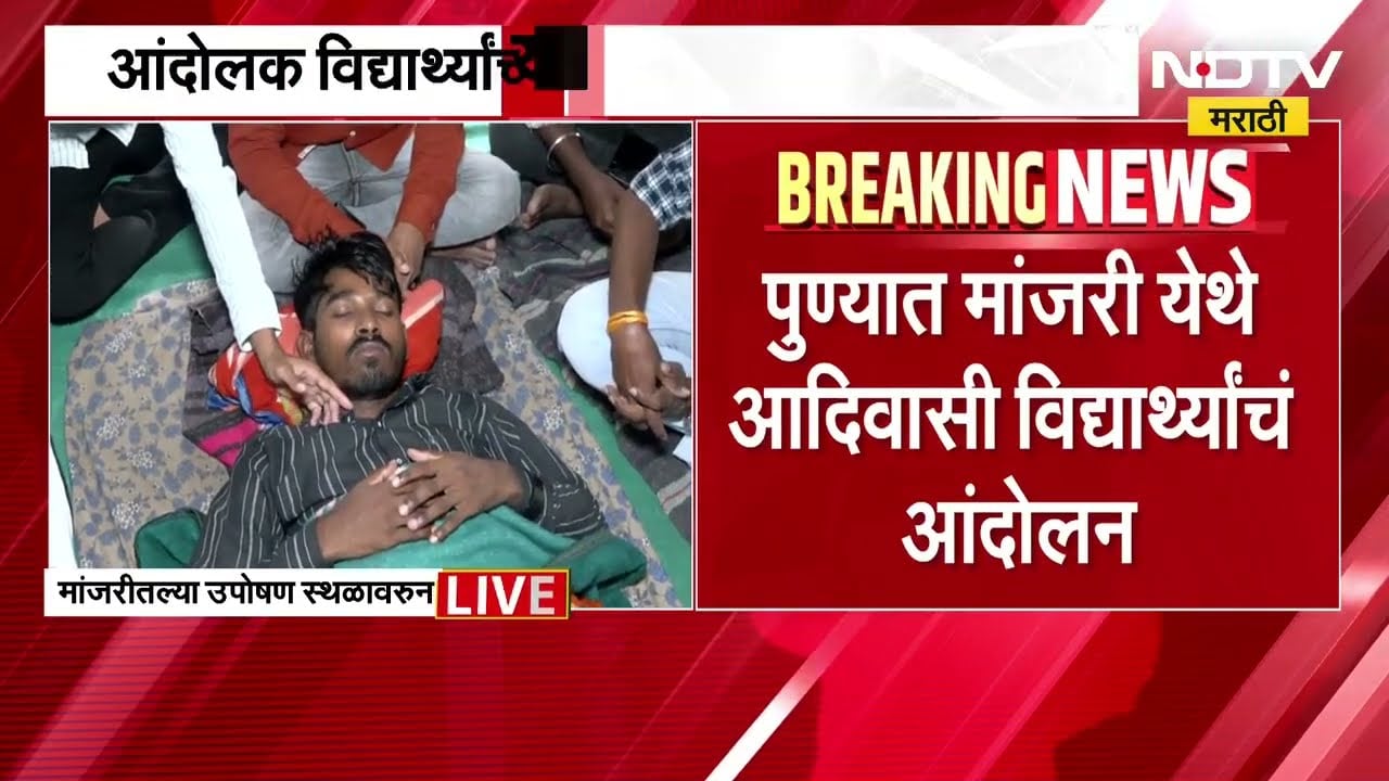 विद्यार्थ्यांच्या आंदोलनावर तोडगा निघणार? मांजरीतील उपोषणकर्त्या विद्यार्थ्याची प्रकृती खालावली