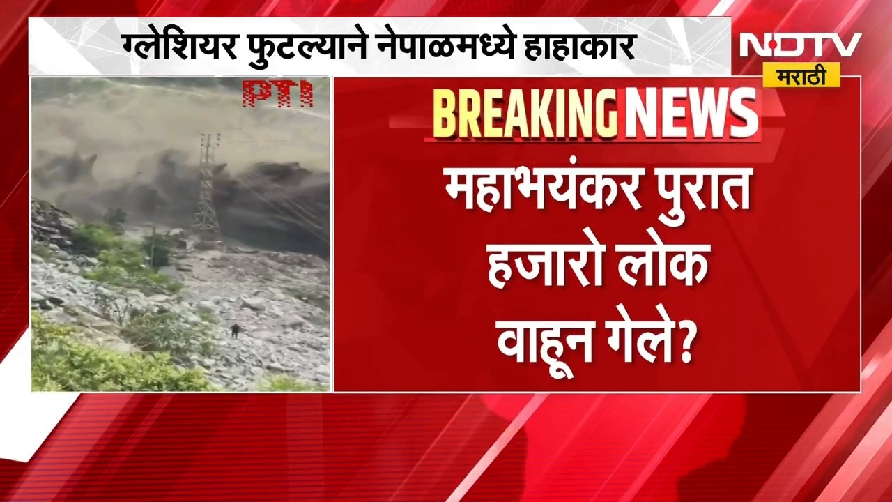 Nepal Flash Flood | नेपाळमध्ये हाहाकार, महाभंयकर पुरात हजारो लोक वाहून गेले? | NDTV Marathi