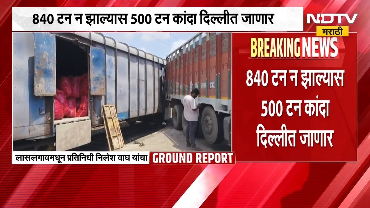 Onion Express | कांदा एक्स्प्रेस अजून लासलगाव स्थानकावर उभीच, NDTV मराठीचा Ground Report