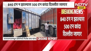 Onion Express | कांदा एक्स्प्रेस अजून लासलगाव स्थानकावर उभीच, NDTV मराठीचा Ground Report