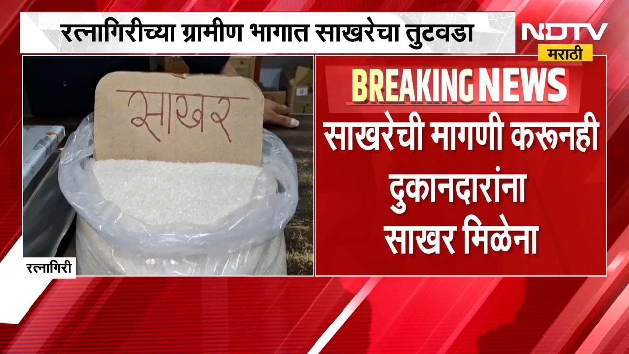 Ratnagiri | रत्नागिरीच्या ग्रामीण भागात साखरेचा तुटवडा, NDTV मराठीचा Ground Report | NDTV Marathi