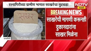 Ratnagiri | रत्नागिरीच्या ग्रामीण भागात साखरेचा तुटवडा, NDTV मराठीचा Ground Report | NDTV Marathi