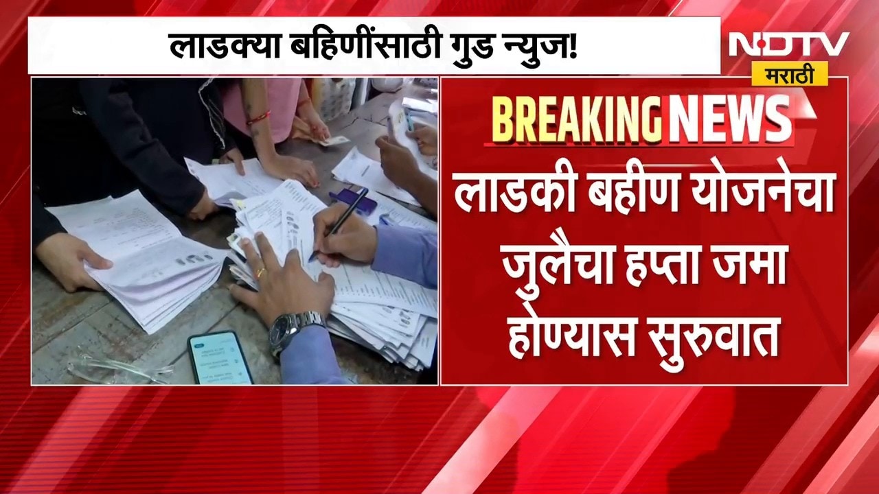 Ladki Bahin Yojana | लाडक्या बहिणींसाठी आनंदाची बातमी | NDTV Marathi