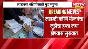 Ladki Bahin Yojana | लाडक्या बहिणींसाठी आनंदाची बातमी | NDTV Marathi