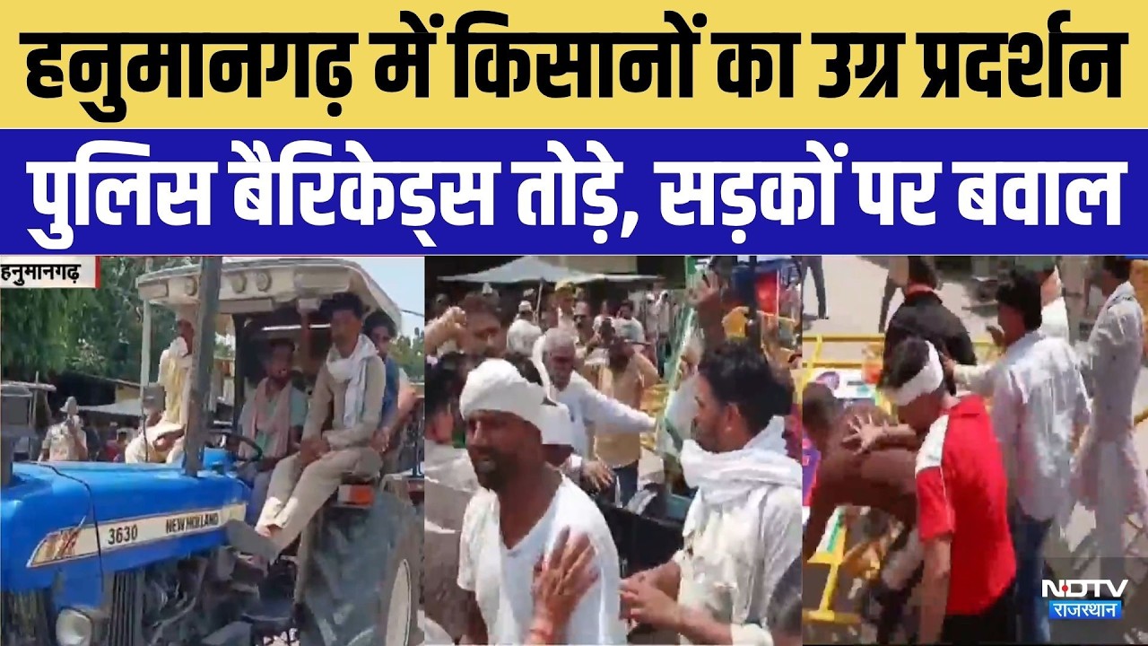 Farmers Protest: Hanumangar में किसानों का उग्र प्रदर्शन | Atal Bhujal Yojana | Kisan Andolan