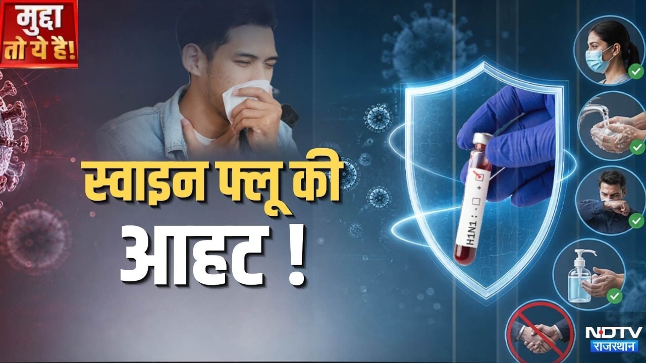 H1N1 Virus Outbreak: Rajasthan में Swine Flu का कहर | Kirori Lal Meena | Breaking News | Top News