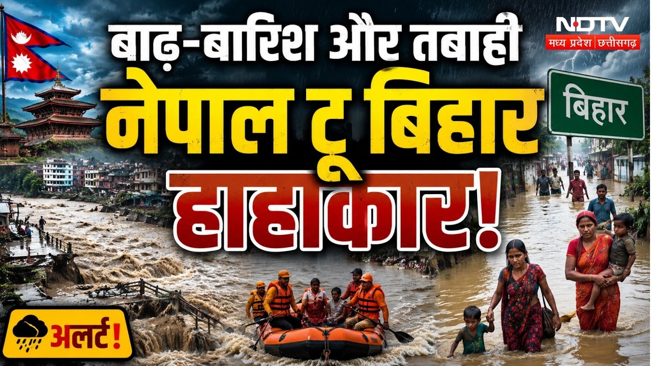 Nepal Flash Flood Video: बाढ़ से नेपाल में भारी तबाही, Bihar में भी Alert! Heavy Rain | Weather