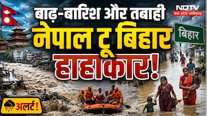 Nepal Flash Flood Video: बाढ़ से नेपाल में भारी तबाही, Bihar में भी Alert! Heavy Rain | Weather