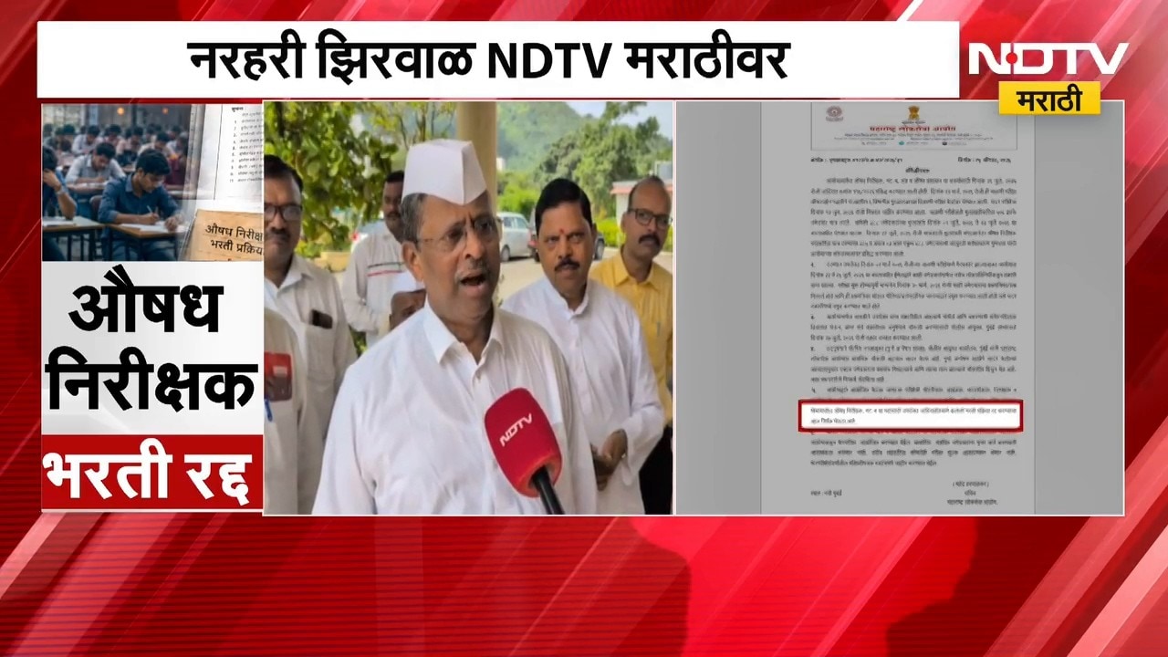 Narhari Zirwal | औषध निरीक्षक भरती रद्द, मंत्री नरहरी झिरवाळ यांची पहिली प्रतिक्रिया | NDTV