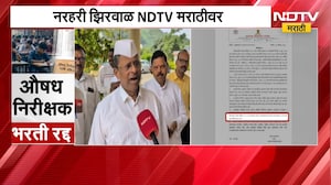 Narhari Zirwal | औषध निरीक्षक भरती रद्द, मंत्री नरहरी झिरवाळ यांची पहिली प्रतिक्रिया | NDTV