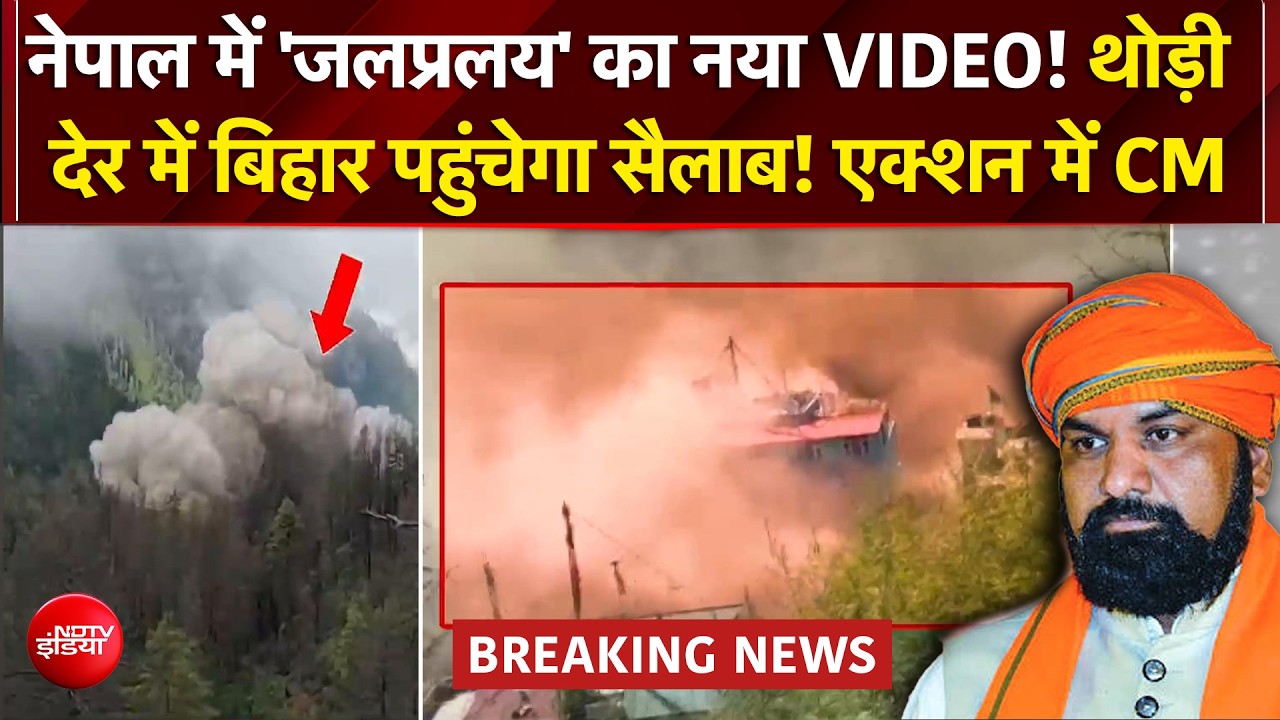 Nepal Flash Flood: नेपाल में 'जलप्रलय', हवा की रफ्तार से आया पानी..पुल, इमारतें सब बहा