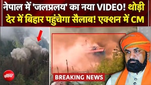 Nepal Flash Flood: नेपाल में 'जलप्रलय', हवा की रफ्तार से आया पानी..पुल, इमारतें सब बहा