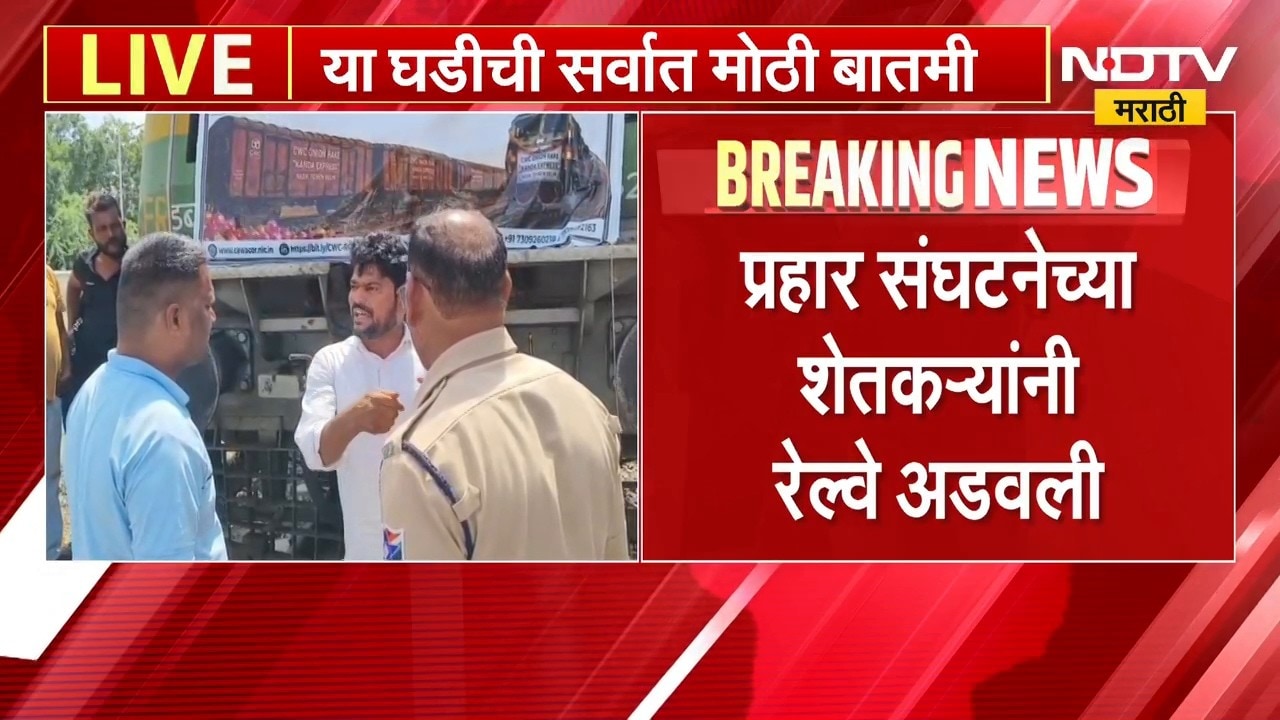 मोठी बातमी, लासलगावमध्ये शेतकऱ्यांनी अडकली कांदा एक्सप्रेस | Onion Express | NDTV Marathi