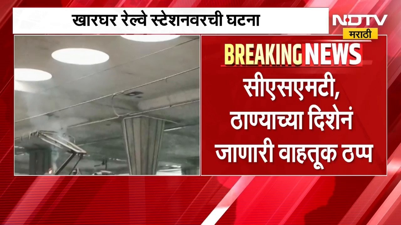 Harbour Railway | हार्बर रेल्वेची वाहतूक ठप्प | NDTV Marathi